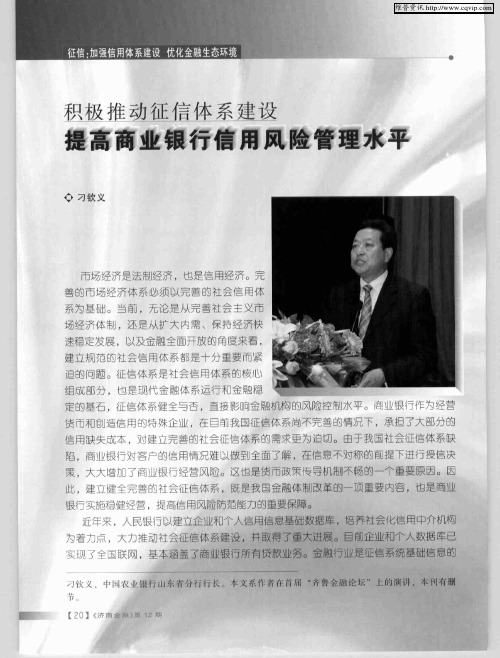 积极推动征信体系建设 提高商业银行信用风险管理水平