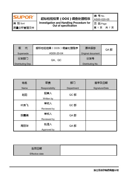 OOS调查控制程序