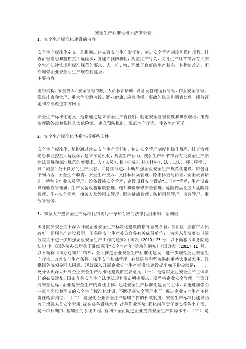 安全生产标准化相关法律法规安全生产