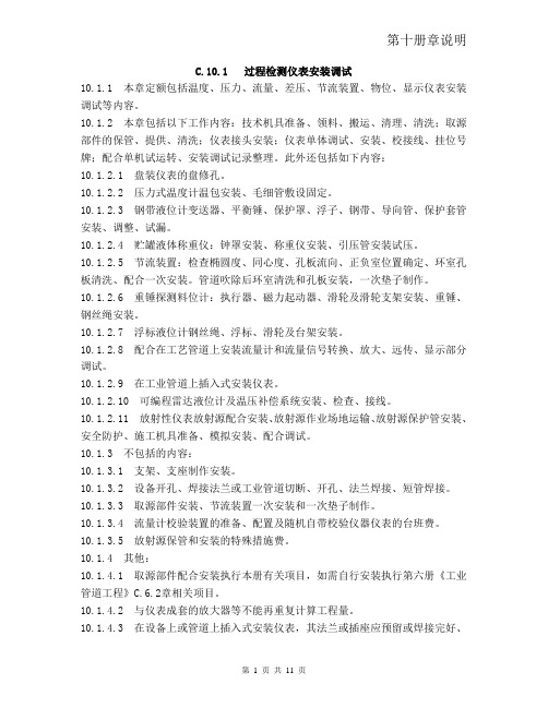 广东省2010年安装定额说明-第十册章说明