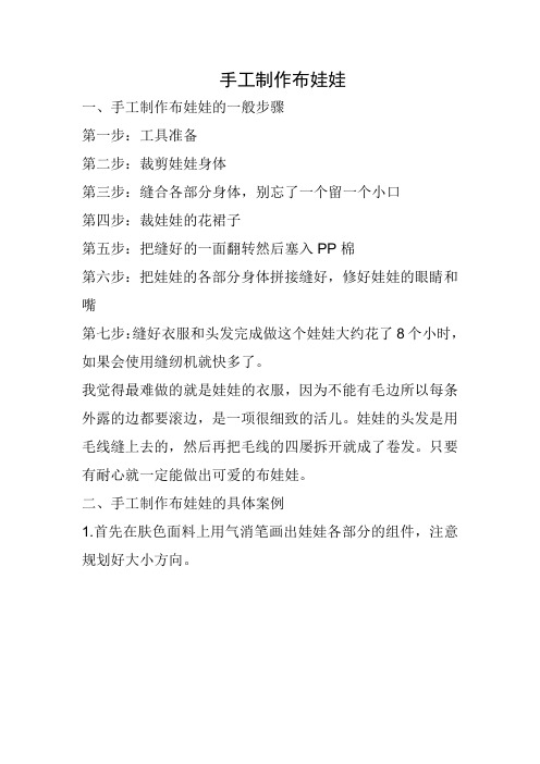手工制作布娃娃