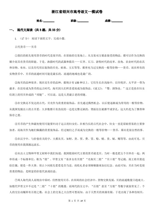 浙江省绍兴市高考语文一模试卷