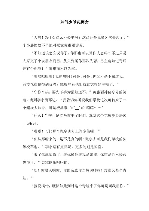 帅气少爷花痴女