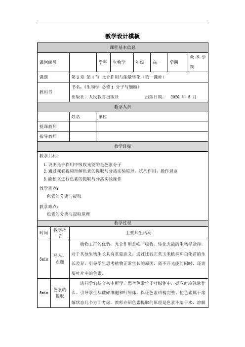 高一【生物学(人教版)】第5章 第4节 光合作用与能量转化(第一课时)-教学设计