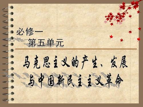 马克思主义的产生、发展与中国新民主主义革命
