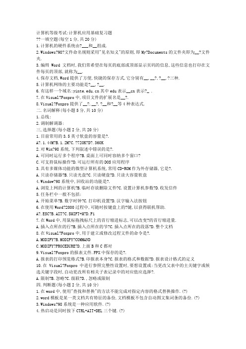 计算机等级考试计算机应用基础复习题