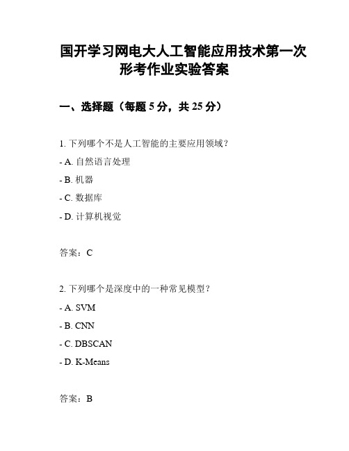 国开学习网电大人工智能应用技术第一次形考作业实验答案