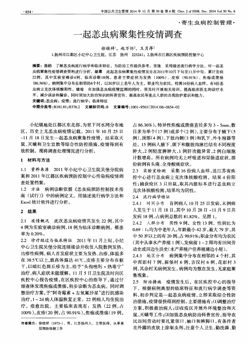 一起恙虫病聚集性疫情调查