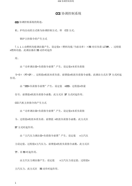 CCS协调控制系统