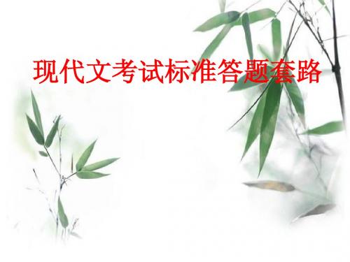 现代文答题技巧(整理精华)