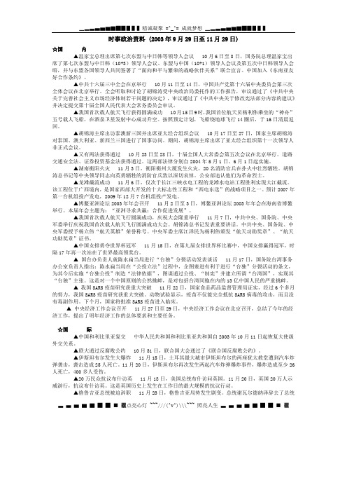 时事政治资料+(2003年9月29日至11月29日).doc