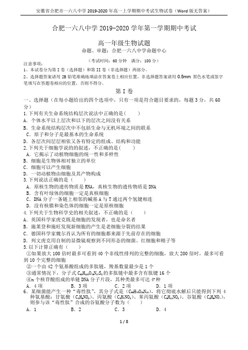 安徽省合肥市一六八中学2019-2020年高一上学期期中考试生物试卷(Word版无答案)