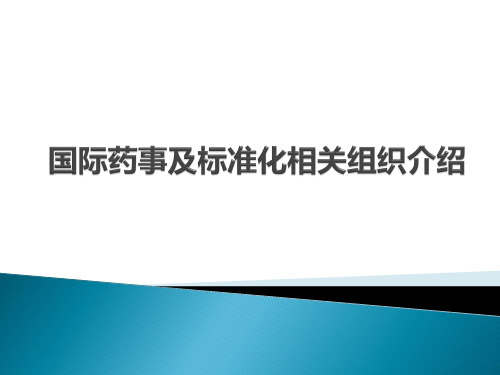 国际药事及标准化相关组织介绍