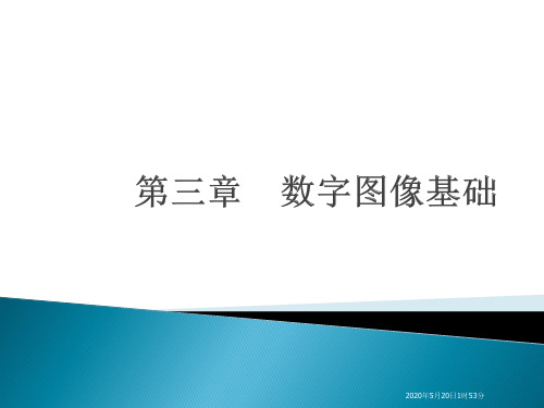 第三章 图像处理技术教材