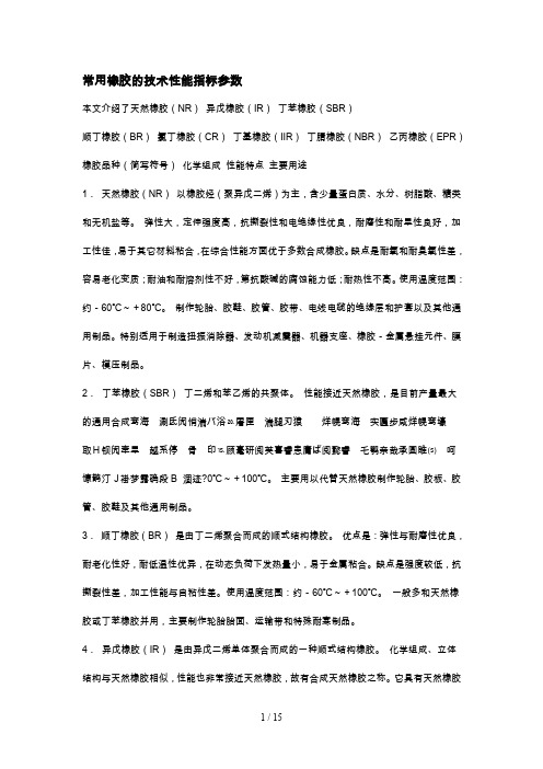 常用橡胶专业技术性能指标参数