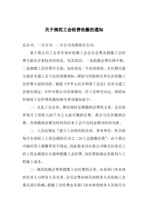 关于规范工会经费收缴的通知