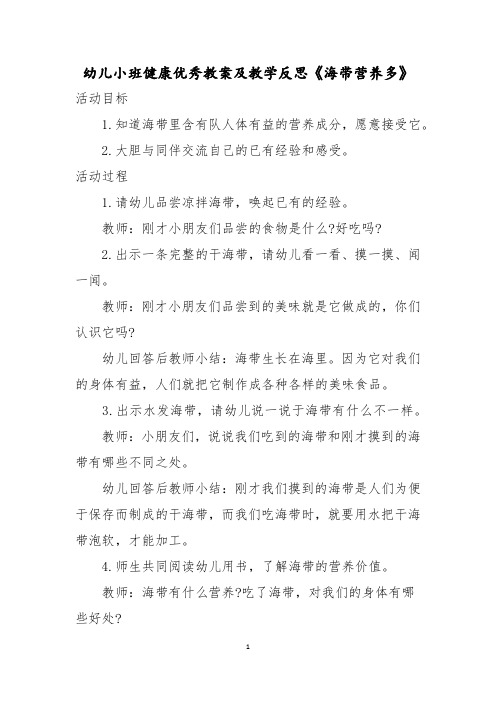 幼儿小班健康优秀教案及教学反思《海带营养多》