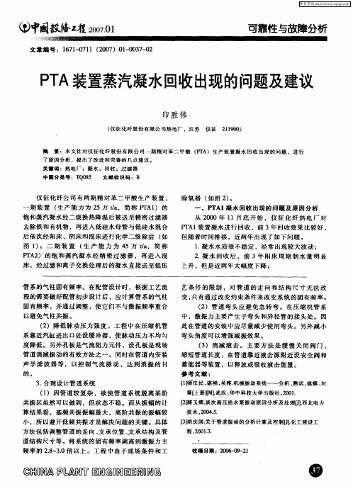 PTA装置蒸汽凝水回收出现的问题及建议