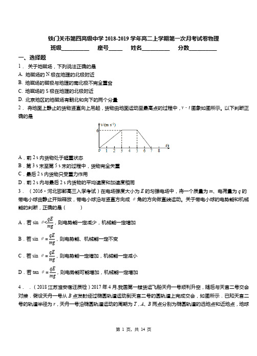 铁门关市第四高级中学2018-2019学年高二上学期第一次月考试卷物理