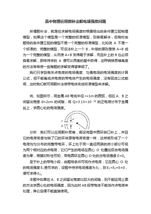高中物理运用割补法解电场强度问题
