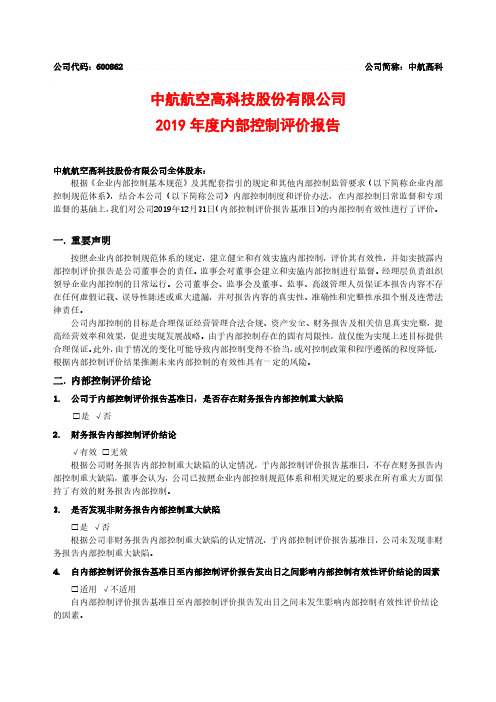 中航高科：2019年度内部控制评价报告