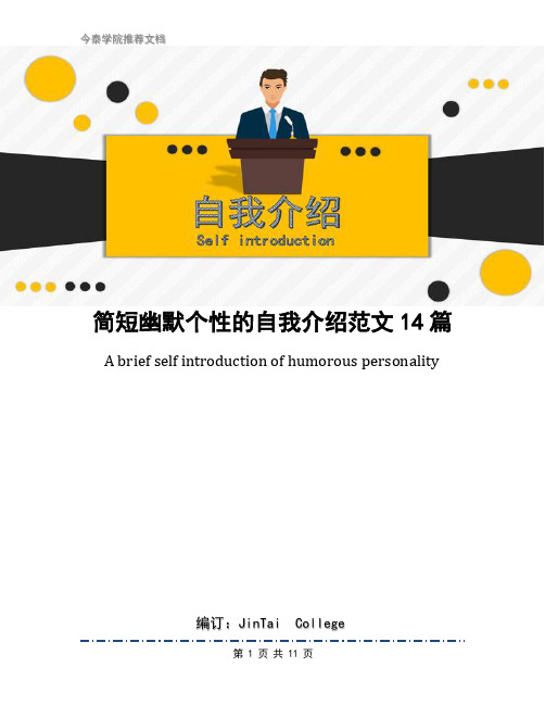 简短幽默个性的自我介绍范文14篇