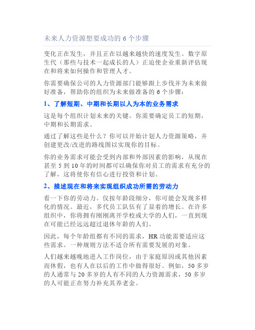 未来人力资源想要成功的6个步骤