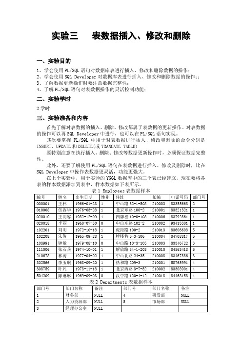 实验三   表数据插入、删除和修改