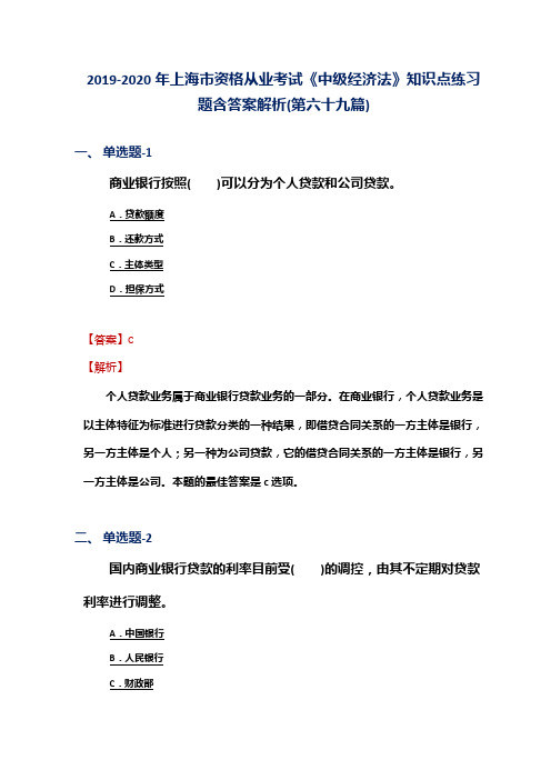 2019-2020年上海市资格从业考试《中级经济法》知识点练习题含答案解析(第六十九篇)