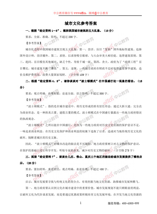 2018国考申论模拟试卷-城市文化-参考答案