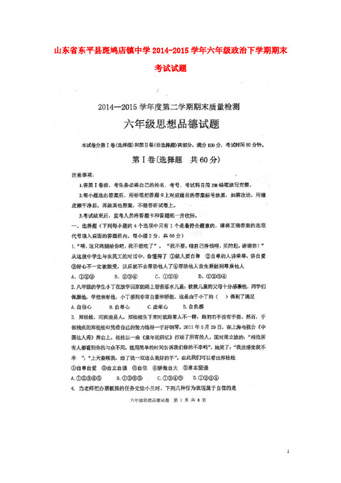 山东省东平县斑鸠店镇中学六年级政治下学期期末考试试题(扫描版) 鲁教版五四制 