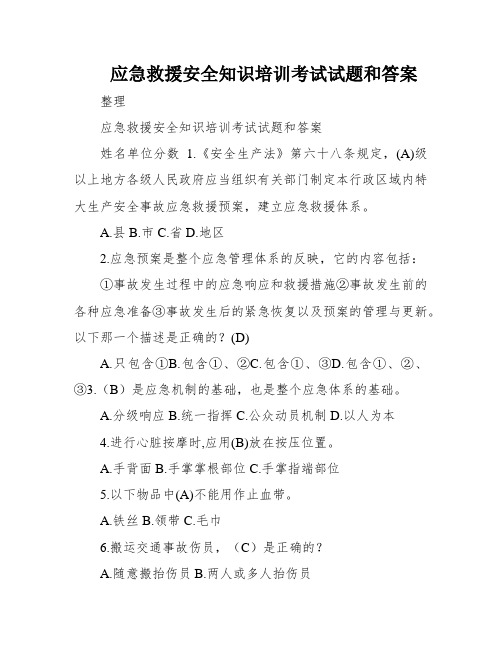 应急救援安全知识培训考试试题和答案