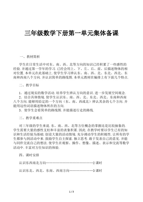 三年级数学下册第一单元集体备课