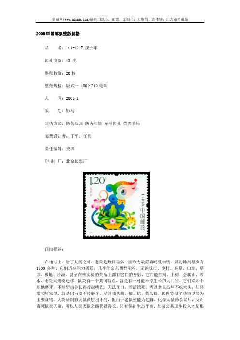 2008年鼠邮票整版价格