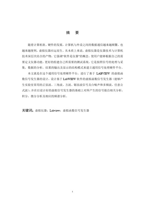 基于labvIEW的虚拟仪器信号发生器的设计概要