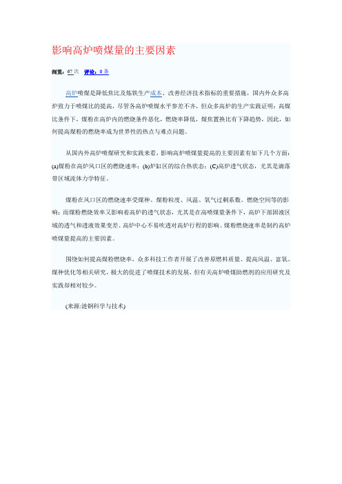 影响高炉喷煤量的主要因素