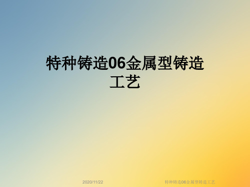 特种铸造06金属型铸造工艺