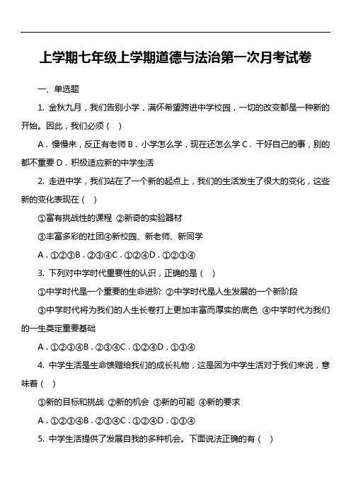 上学期七年级上学期道德与法治第一次月考试卷真题