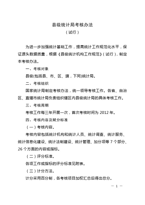 县级统计局考核办法