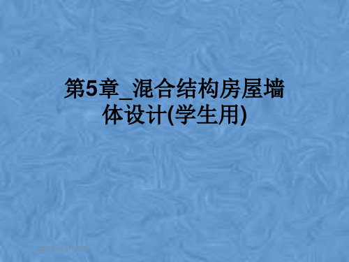 第5章_混合结构房屋墙体设计(学生用)