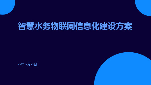 智慧水务物联网信息化建设方案