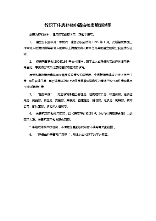 教职工住房补贴申请审核表填表说明