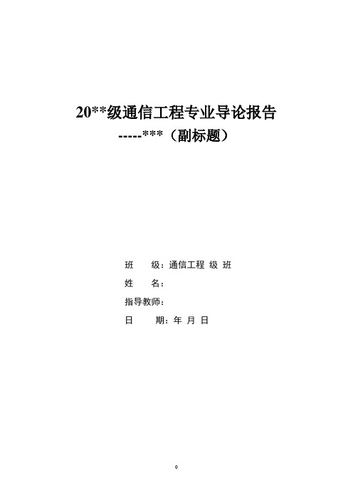 通信工程专业导论模板