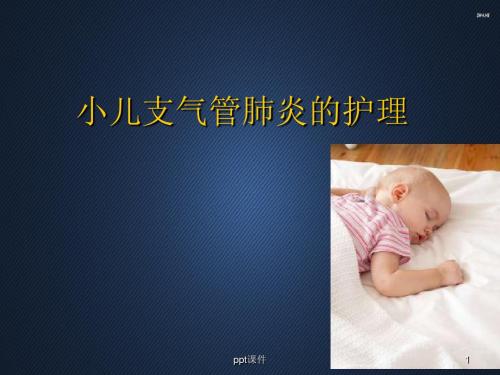 小儿支气管肺炎的护理  ppt课件