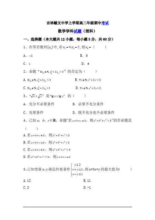 吉林省毓文中学高二数学上册期中考试题1(含答案)