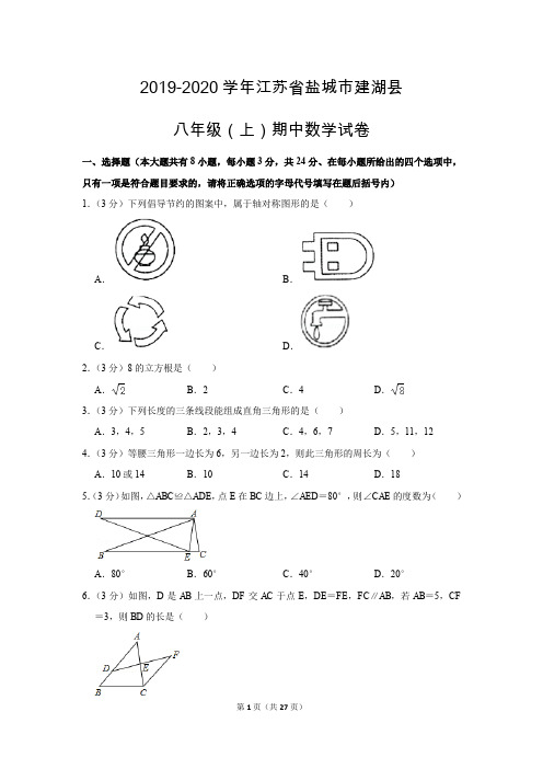 苏科新版初中数学八年级上册期中测试题(2019-2020学年江苏省盐城市建湖县