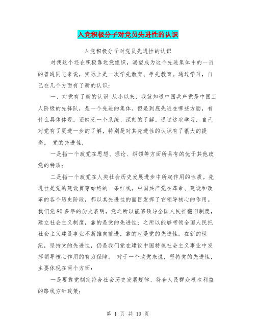 入党积极分子对党员先进性的认识