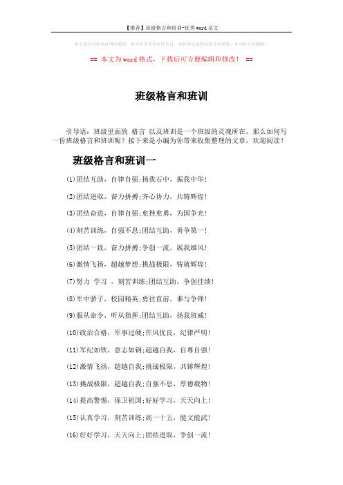 【推荐】班级格言和班训-优秀word范文 (4页)
