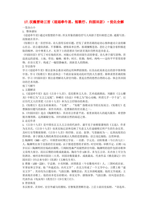高中语文 第四单元 汉魏晋诗三首优化全解 粤教版必修1