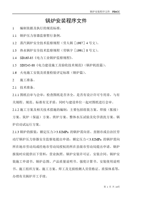锅炉安装程序文件1